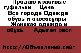 Продаю красивые туфельки. › Цена ­ 5 500 - Все города Одежда, обувь и аксессуары » Женская одежда и обувь   . Адыгея респ.